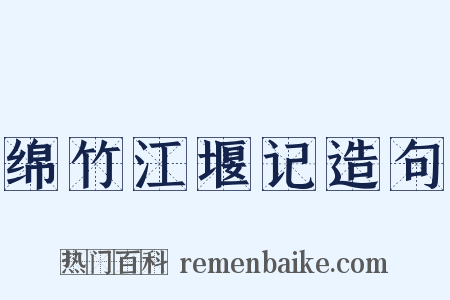 绵竹江堰记造句是什么意思的图片